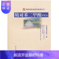 惠典正版 精对苯二甲酸(PTA) 期货投资者教育系列丛书 中国期货业协会