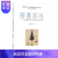 惠典正版 择善固执:一个长期投资者的逆向思考录 有智思有财 上海财经大学出版社
