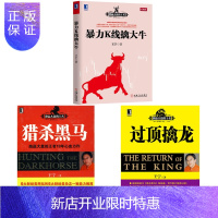 惠典正版 猎杀黑马+过顶擒龙+暴力K线擒大牛 全三册 跑赢大盘的王者系列
