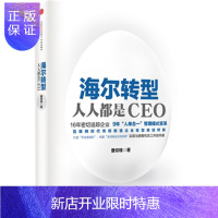 惠典正版海尔转型:人人都是CEO 曹仰锋