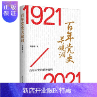 惠典正版百年党史关键词(1921-2021) 人民日报出版社 党史学习教育参考用书