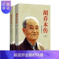 惠典正版 胡乔木传(精装)(全2册) 人民出版社