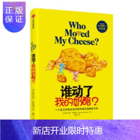 惠典正版2020新版 谁动了我的奶酪 全新修订纪念版 斯宾塞约翰逊 中信出版社