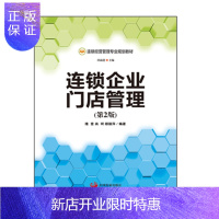 惠典正版正版 连锁企业门店管理(第2版)