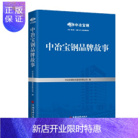 惠典正版中冶宝钢品牌故事 中国经济出版社