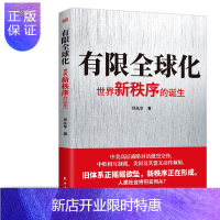 惠典正版有限全球化:世界新秩序的诞生 郑永年 东方出版社