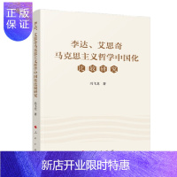 惠典正版李达、艾思奇马克思主义哲学中国化比较研究 冯飞龙 人民出版社