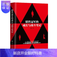 惠典正版 销售冠军的成长与战斗笔记 夏凯 中国人民大学出版社