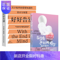 惠典正版 在生命尽头拥抱你+好好告别 2册套装