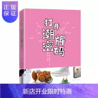 惠典正版 打开潮牌密码 中国经济出版