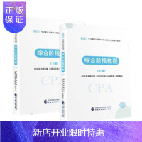惠典正版注册会计师2021教材 综合阶段 2021年注册会计师职业能力综合测试辅导教材:综合阶段教程