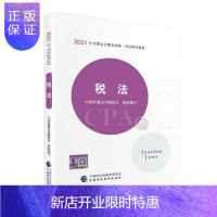 惠典正版注册会计师2021教材 可搭东奥CPA 税法 2021年注册会计师全国统一考试辅导教材