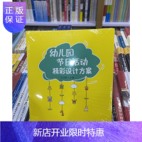 惠典正版新书 幼儿园节日活动精彩设计方案(万千教育)