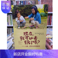 惠典正版新书 万千教育学前·现在，我可以去玩了吗:儿童、游戏与早期教育