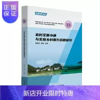 惠典正版农村全面小康与实施乡村振兴战略研究 中国发展出版社