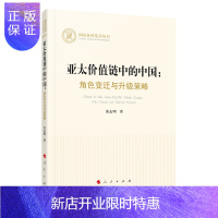 惠典正版亚太价值链中的中国:角色变迁与升级策略(国家社科基金丛书—经济)