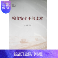 惠典正版 粮食安全干部读本