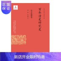 惠典正版正版新书 百年清史研究史·历史地理卷 胡恒 朱江琳 通过对百年来清史地理研究著述的细致爬梳 人民大学