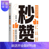惠典正版 秒赞 文案女王林桂枝20年创作技巧与心法 李诞 东东枪力荐