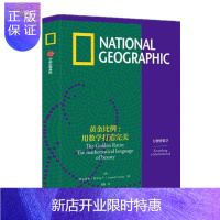 惠典正版 黄金比例 用数学打造完美 费尔南多·科尔瓦兰 中信出版社