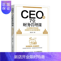 惠典正版CEO的7堂财务管理课 从读懂财务报表到做好企业风险管控 魏山水 人民邮电