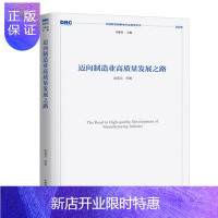 惠典正版 迈向制造业高质量发展之路(国务院发展研究中心研究丛书2020)赵昌文 中国发展出版社
