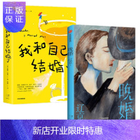 惠典正版 我和自己结婚了+晚婚 辽京 索菲坦纳 2册套装 中信出版