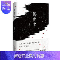 惠典正版慎余堂 李静睿 广西师范大学出版