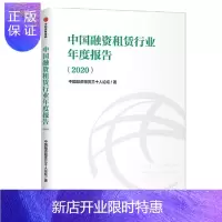 惠典正版中国融资租赁行业年度报告 2020 中信出版社 中国融资租赁三十人论坛 编