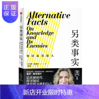 惠典正版另类事实 知识及其敌人 后真相时代 捍卫知识就是捍卫我们自己 中信出版社