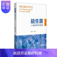惠典正版益生菌:人类健康的使者 周晴中 北京大学出版社