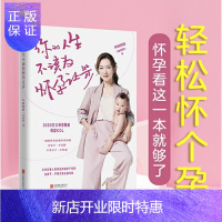 惠典正版你的人生不该为怀孕让步 年糕妈妈（李丹阳）育儿百科孕前书籍