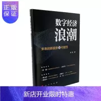 惠典正版数字经济浪潮——未来的新趋势与可能性 李拯 人民出版社