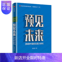 惠典正版 预见未来 2049中国综合国力研究 易昌良 中信出版社