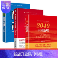 惠典正版 预见未来 2049中国综合国力研究+中国2049走向世界经济强国+中国治理 3册套装