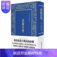 惠典正版诗韵合璧 简明版《佩文韵府》上海书店出版社