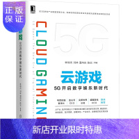 惠典正版 云游戏:5G开启数字娱乐新时代 林瑞杰 冯林 温向东 陈乐 机械工业出版社