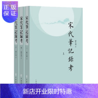 惠典正版宋代笔记录考(平装·繁体横排·全3册)顾宏义 中华书局