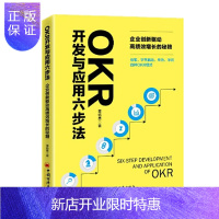 惠典正版 OKR开发与应用六步法:企业创新驱动高绩效增长的秘籍 谷歌、字节跳动、华为、华润四种OKR模式