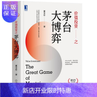 惠典正版 价值投资之茅台大博弈 董宝珍 机械工业出版社 深度解析中国白酒行业书籍