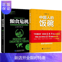 惠典正版 中国人的饭碗+粮食危机 2册套装 读懂中国粮食安全 杨建国 中国财政经济出版社