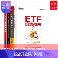 惠典正版ETF投资指南+ETF投资策略从入门到精通+ETF大师投资策略+ETF全球投资指南 4册套装