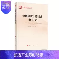 惠典正版全面建成小康社会奋斗史(全面建成小康社会丛书) 人民出版社