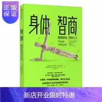 惠典正版 身体智商:拥有健康身体、获得活力人生 中信出版社