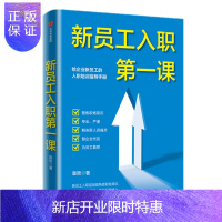 惠典正版 新员工入职第一课 章哲 中信出版社