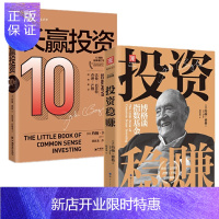 惠典正版 投资稳赚+长赢投资: 10周年全新增订版 约翰·博格 中资海派 2册套装