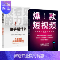 惠典正版 被看见的力量+短视频 快手首任市场总监作品 周维 2册套装 中信出版社