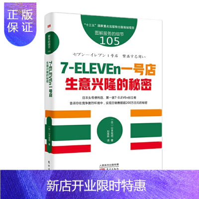 惠典正版 服务的细节105:7-ELEVEn一号店:生意兴隆的秘密 东方出版社