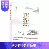 惠典正版我们的生态化:二十年转型辑录 温铁军 东方出版社