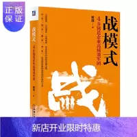 惠典正版 战模式：4步铸造企业高绩效军团 黄强 机械工业出版社